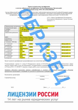 Образец заявки Арсеньев Сертификат РПО